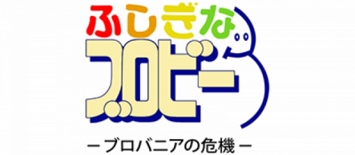 Fushigi na Blobby - Blobania no Kiki (Japan) logo
